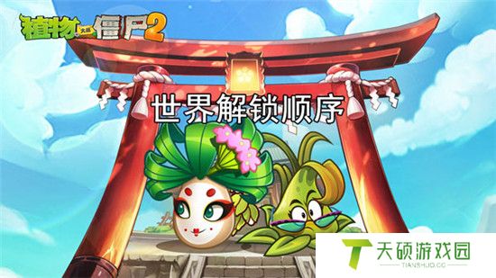 植物大战僵尸2世界解锁顺序介绍（按什么顺序解锁）