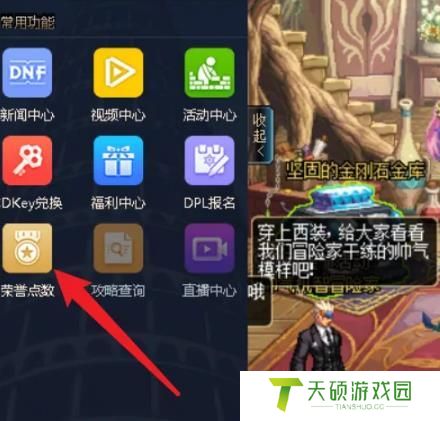 《地下城与勇士》荣誉点数查看方法