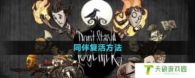 《饥荒》同伴复活方法