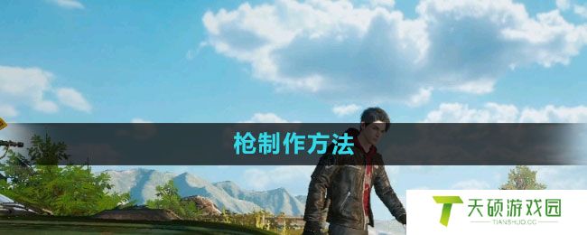 《黎明觉醒》枪制作方法
