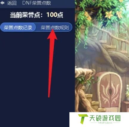 《地下城与勇士》荣誉点数查看方法