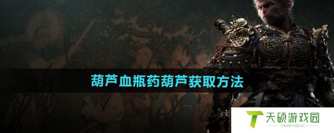 《黑神话悟空》葫芦血瓶药葫芦获取方法