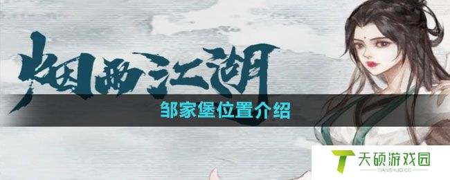 《烟雨江湖》邹家堡位置介绍