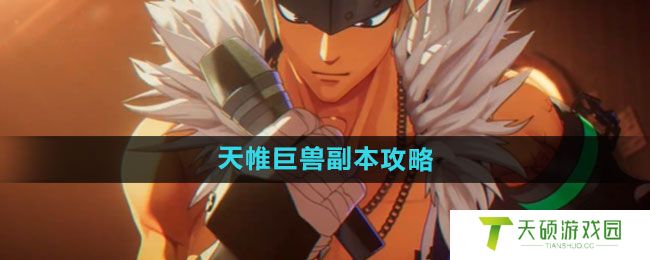 《dnf手游》天帷巨兽副本攻略