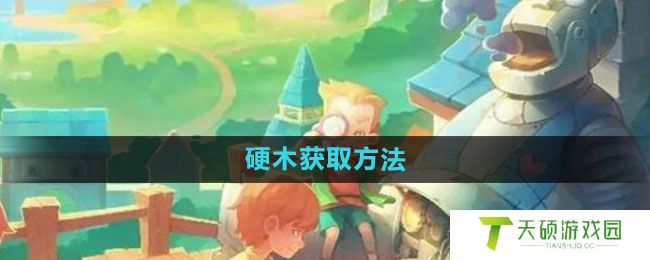 《波西亚时光》硬木获取方法