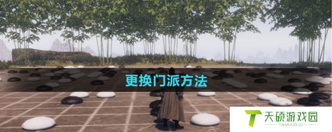 《下一站江湖2》更换门派方法