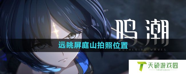 《鸣潮》远眺屏庭山拍照位置一览