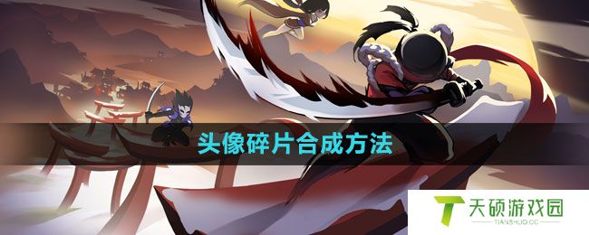 《忍者必须死3》头像碎片合成方法