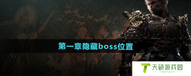 《黑神话悟空》第一章隐藏boss位置一览
