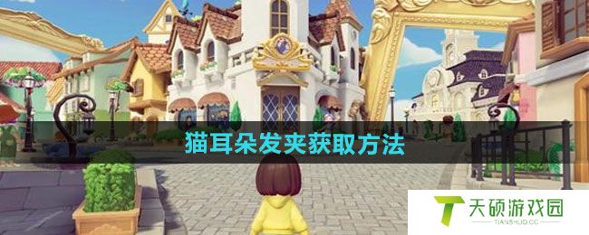 《心动小镇》猫耳朵发夹获取方法
