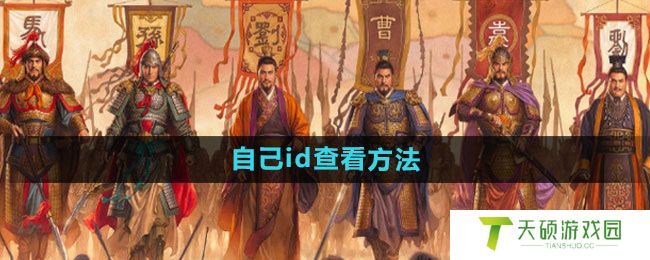 《三国志战略版》自己id查看方法