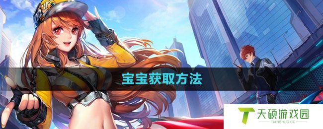 《QQ飞车》宝宝获取方法