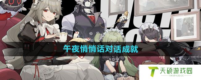 《绝区零》午夜悄悄话对话成就攻略