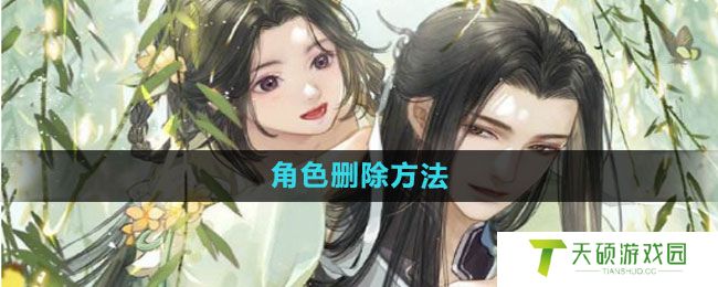 《遇见逆水寒》角色删除方法