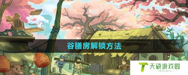 《桃源记》谷膳房解锁方法