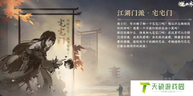 《逆水寒手游》江湖门派宅宅门介绍