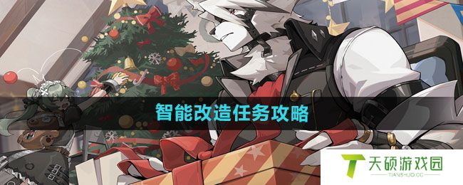 《绝区零》智能改造任务攻略