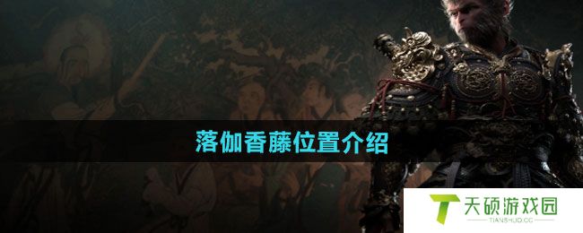 《黑神话悟空》落伽香藤位置介绍