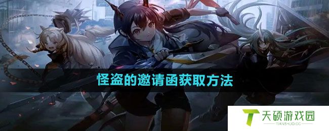 《明日方舟》怪盗的邀请函获取方法
