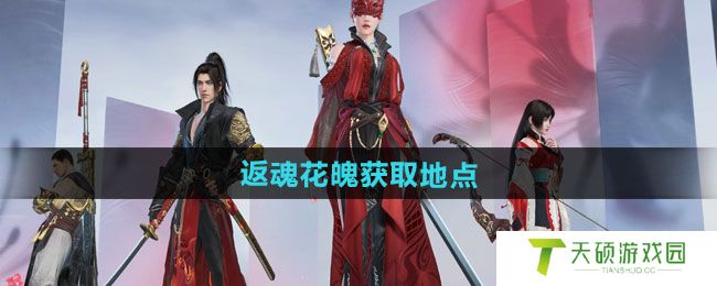 《永劫无间手游》返魂花魄获取地点一览