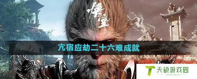 《黑神话悟空》亢宿应劫二十六难成就攻略