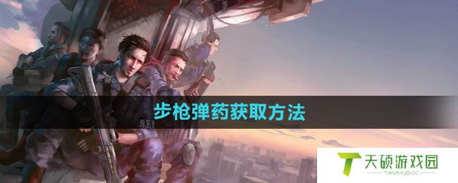 《阿瑞斯病毒》步枪弹药获取方法