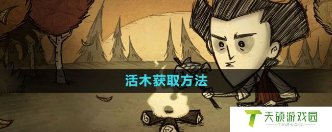 《饥荒》活木获取方法