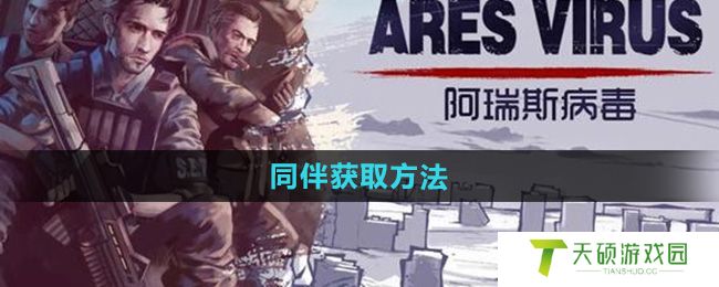 《阿瑞斯病毒2》同伴获取方法