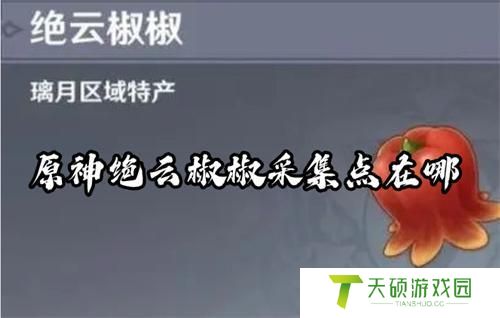 原神绝云椒椒采集路线_高效刷新点位分布全图解