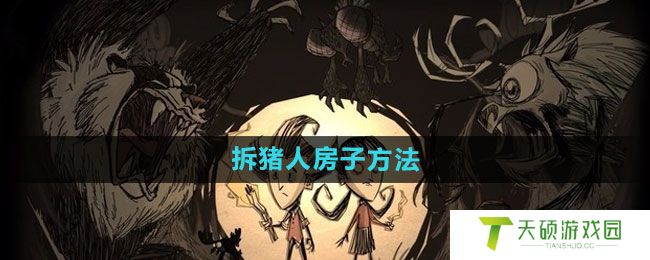 《饥荒》拆猪人房子方法
