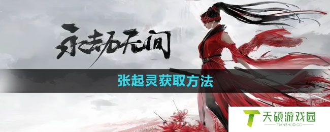 《永劫无间手游》张起灵获取方法