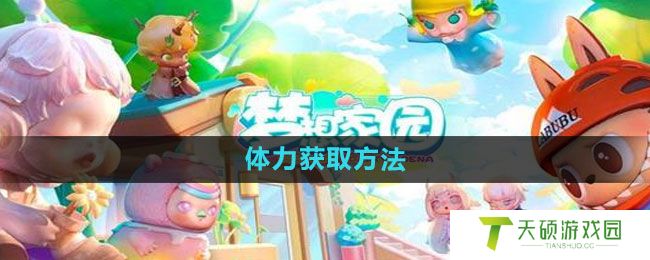 《梦想家园》体力获取方法