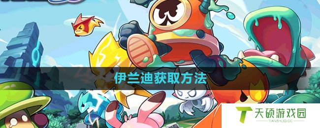 《赛尔号：无限宇宙》伊兰迪获取方法