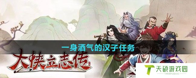《大侠立志传》一身酒气的汉子任务攻略