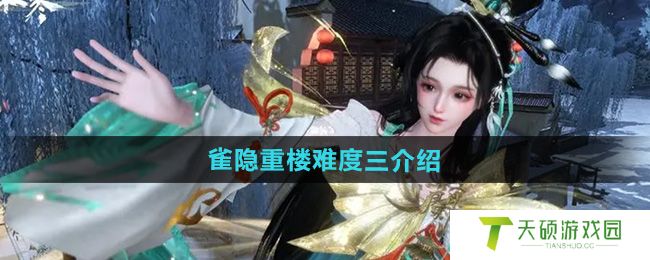 《逆水寒手游》雀隐重楼难度三介绍