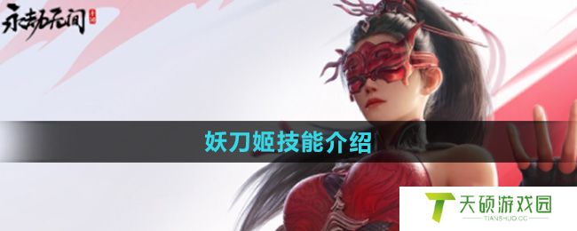 《永劫无间手游》妖刀姬技能介绍