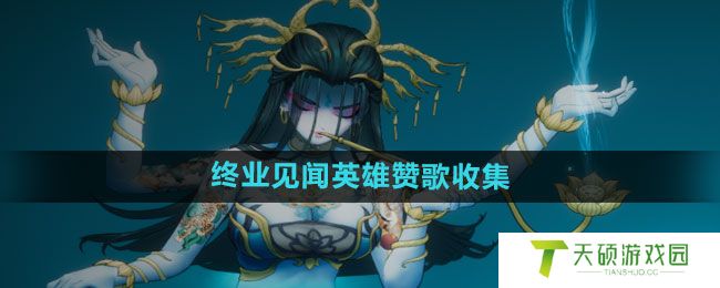 《暖雪手游》终业见闻英雄赞歌​收集方法