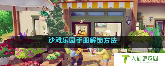 《心动小镇》沙滩乐园手册解锁方法