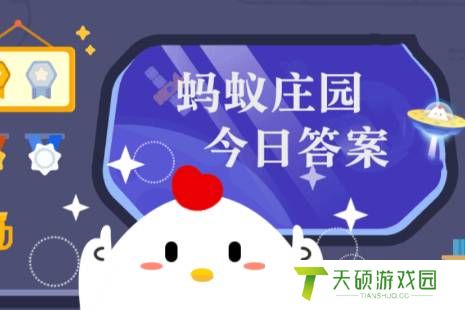 2025年蚂蚁庄园今日答案最新（今日已更新） 蚂蚁庄园今日答案2.24