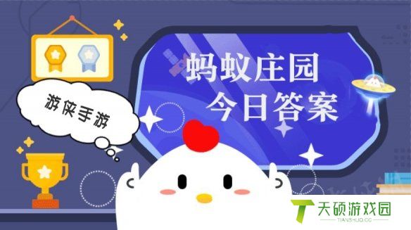 今日小鸡庄园答案2.24 今日小鸡庄园答题的答案2025